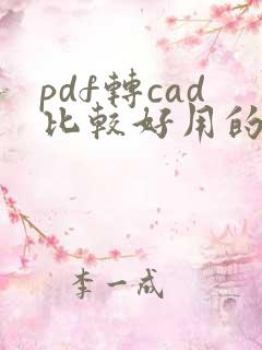 pdf转cad比较好用的软件