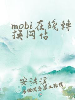 mobi在线转换网站