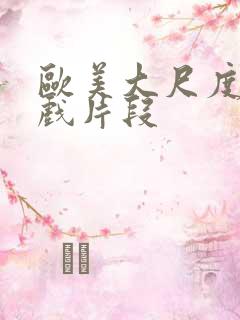 欧美大尺度激情戏片段