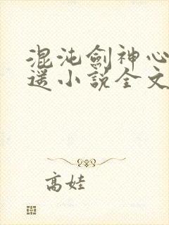 混沌剑神心星逍遥小说全文免费阅读