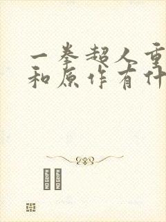 一拳超人重制版和原作有什么不同