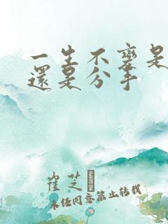 一生不变是表白还是分手