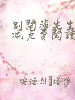 别闹薄先生未删减免费阅读