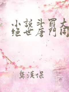 小说斗罗大陆2绝世唐门同人