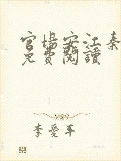 官场安江秦盼儿免费阅读