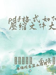 pdf格式如何压缩文件大小