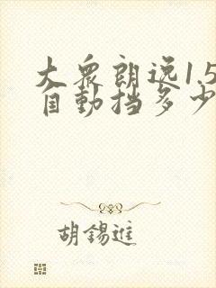 大众朗逸1.5自动挡多少钱