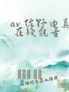 av 佐野由真 在线观看