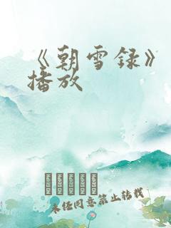 《朝雪录》免费播放