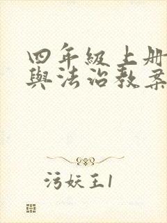 四年级上册道德与法治教案全册