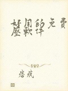 好用的免费的解压软件