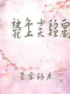 被年少的白月光宠上天短剧