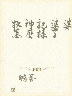 牧神记婆婆后来怎么样了