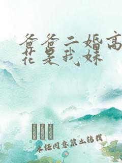 爸爸二婚高冷校花是我妹