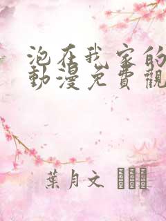 泡在我家的学姐动漫免费观看全集完整版