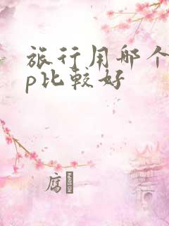 旅行用哪个app比较好