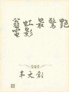 翁虹最惊艳十部电影