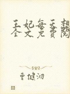 王妃每天想和离全文免费阅读