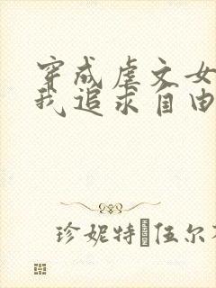 穿成虐文女主,我追求自由