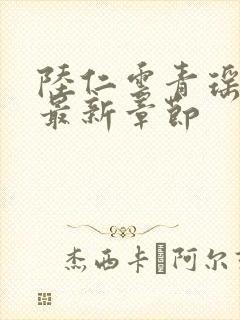 陆仁云青瑶小说最新章节