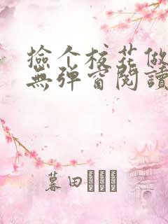 捡个校花做老婆无弹窗阅读