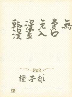 韩漫免费无删减漫画入口