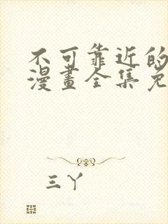 不可靠近的女士漫画全集免费