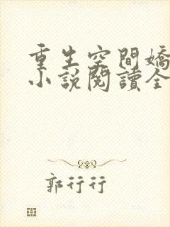 重生空间娇娇媳小说阅读全部