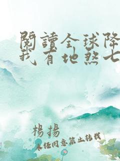 阅读全球降临,我有地煞七十二变