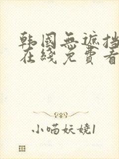 韩国无遮挡漫画在线免费看