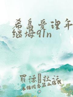 希岛爱理年轻的继坶91n