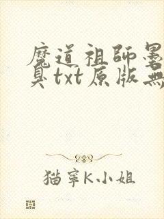 魔道祖师墨香铜臭txt原版无删减