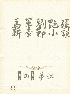 马军刘艳张丽最新章节小说免费阅读