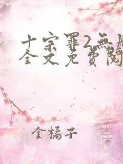 十宗罪2无删减全文免费阅读