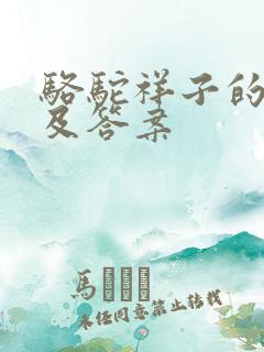 骆驼祥子的考点及答案