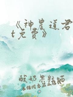 《神农道君txt免费》