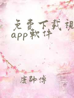 免费下载视频的app软件