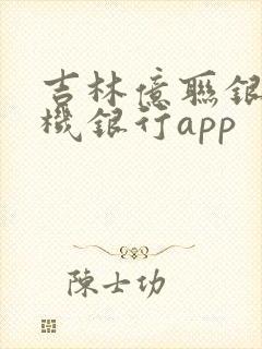 吉林亿联银行手机银行app