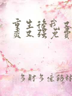 重生后我又飒又爽又强免费短剧