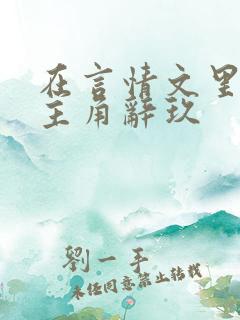 在言情文里撩男主角辞玖