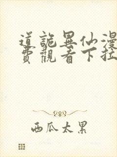 道诡异仙漫画免费观看下拉式