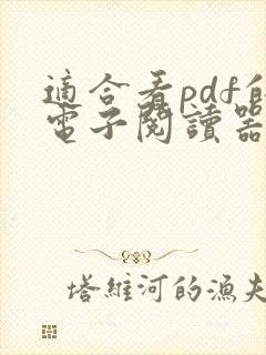 适合看pdf的电子阅读器