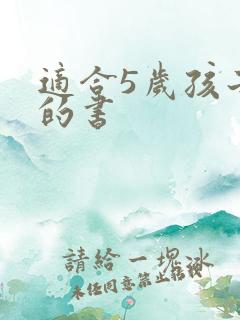 适合5岁孩子看的书