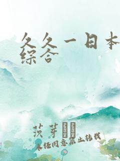 久久一日本道色综合