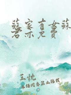 苏家有女苏杳顾君亦免费