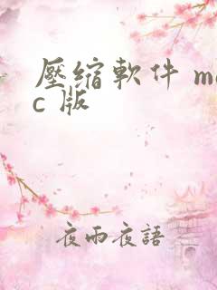 压缩软件 mac 版