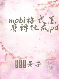 mobi格式怎么转化成pdf