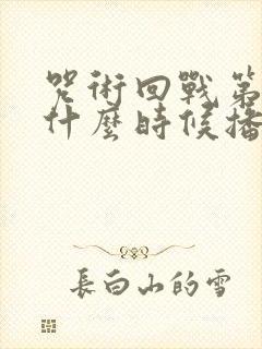 咒术回战第二季什么时候播出