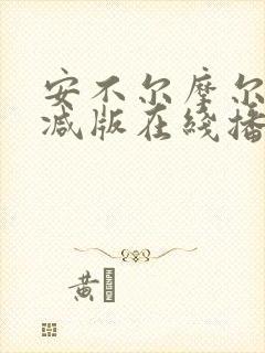 安不尔摩尔无删减版在线播放免费观