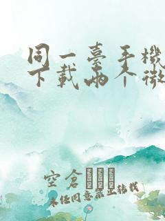 同一台手机可以下载两个微信吗